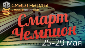 Акция Смарт Чемпион